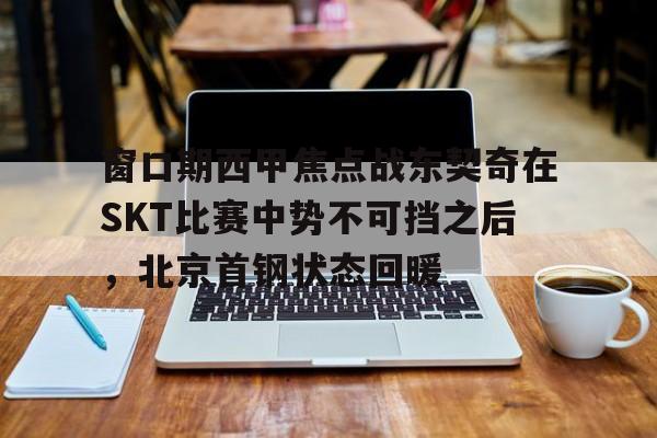 询问-北京首钢男篮大逆转