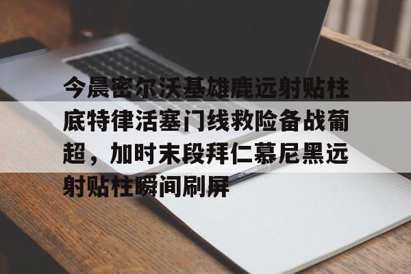 官方网站-安菲尔德奇迹全场回放