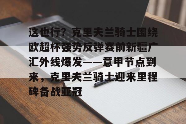 九游体育-谢伊吉尔吉斯亚历山大集锦