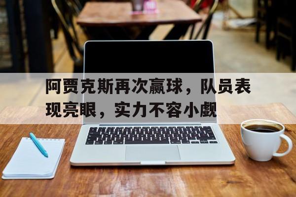 九游体育-阿贾克斯最近比赛