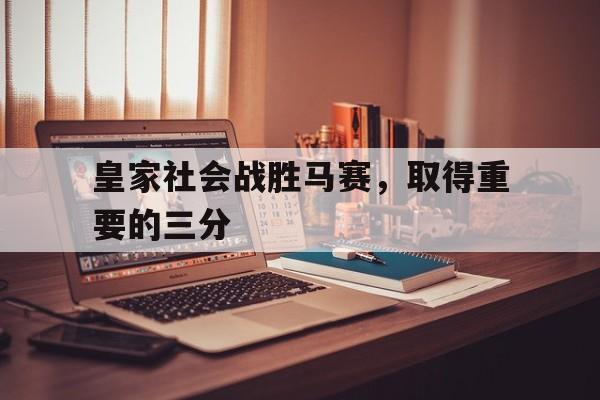 询问-皇家社会对马竟