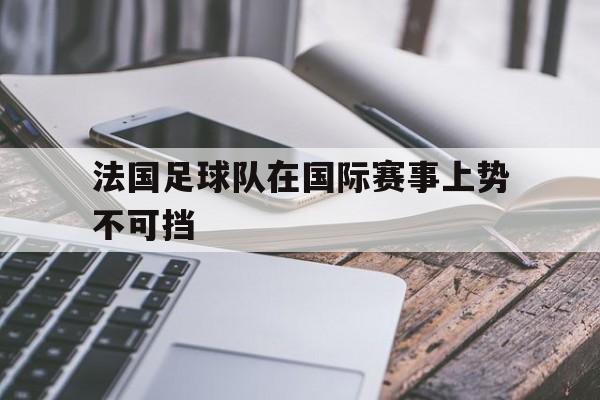 法国足球队2020 法国足球队2020