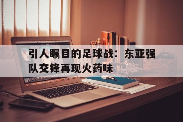 东亚足协