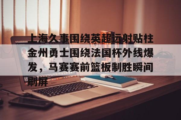 今天上海久事与北汽直播最新消息今天